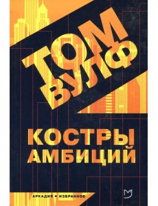 Костры амбиций Костры амбиций