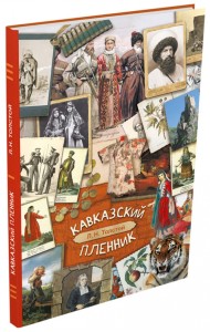 Кавказский пленник