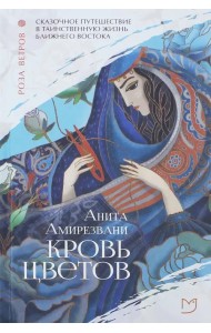 Кровь цветов