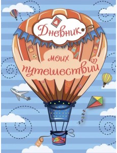 Дневник моих путешествий