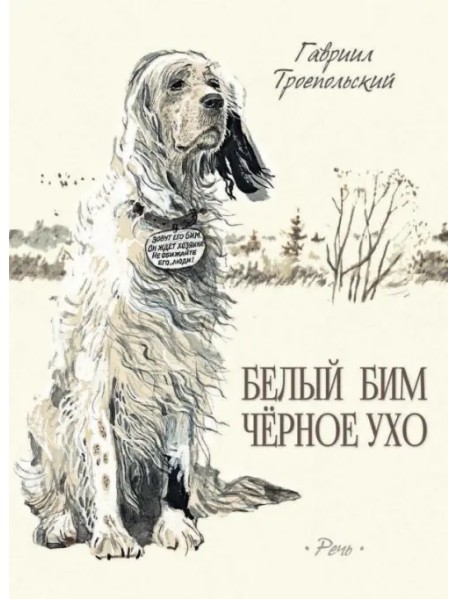 Белый Бим Черное Ухо