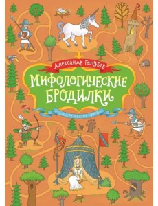 Мифологические бродилки Мифологические бродилки