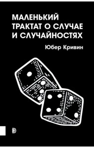 Маленький трактат о случае и случайностях