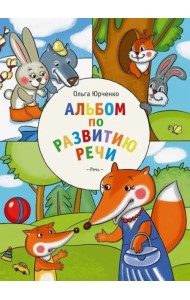 Альбом по развитию речи