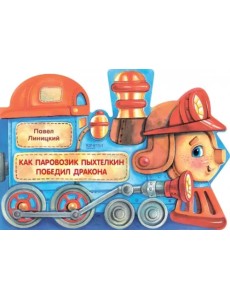 Как паровозик Пыхтелкин победил дракона Как паровозик Пыхтелкин победил дракона