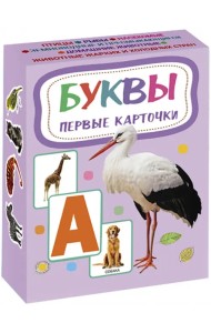 Карточки. Буквы