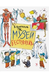 Музей беспорядка