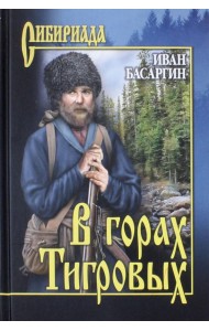 В горах Тигровых