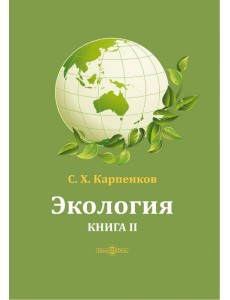 Экология. Книга 2