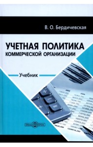 Учетная политика коммерческой организации. Учебник