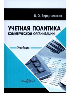 Учетная политика коммерческой организации. Учебник Учетная политика коммерческой организации. Учебник