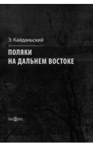 Поляки на Дальнем Востоке