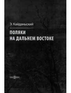 Поляки на Дальнем Востоке Поляки на Дальнем Востоке