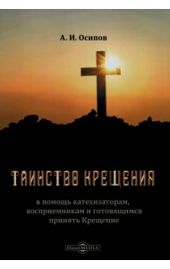 Таинство Крещения. В помощь катехизаторам, восприемникам и готовящимся принять Крещение