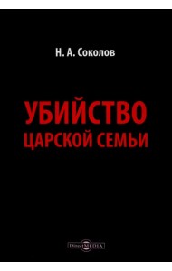Убийство царской семьи