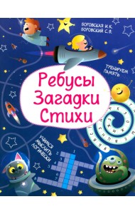 Ребусы. Загадки. Стихи