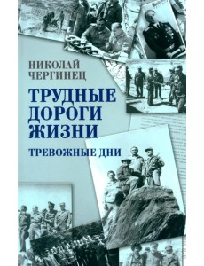 Трудные дороги жизни. Тревожные дни