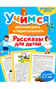 Учимся рассказывать и пересказывать. Рассказы для детей