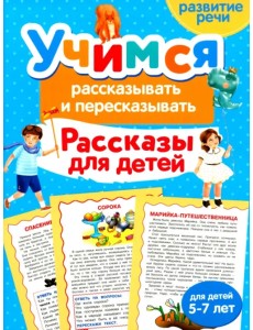 Учимся рассказывать и пересказывать. Рассказы для детей