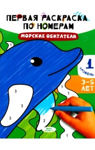 Морские обитатели