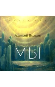 Мы