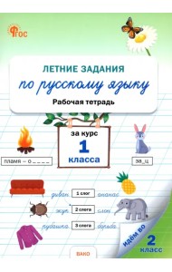 Летние задания по русскому языку за курс 1 класса. Рабочая тетрадь. ФГОС