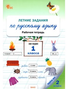 Летние задания по русскому языку за курс 1 класса. Рабочая тетрадь. ФГОС
