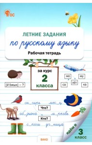 Летние задания по русскому языку за курс 2 класса. Рабочая тетрадь. ФГОС