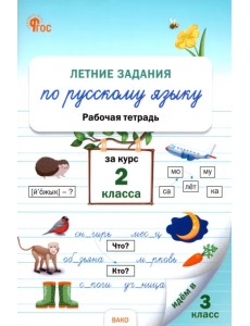 Летние задания по русскому языку за курс 2 класса. Рабочая тетрадь. ФГОС