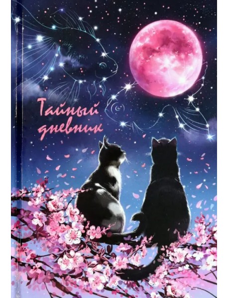 Тайный дневник Влюблённые коты, 96 листов, А6+