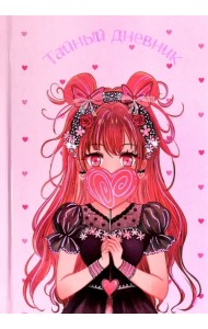Тайный дневник Аниме, 96 листов, А6+
