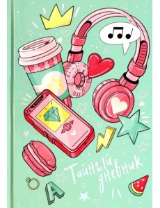 Тайный дневник Приятные мелочи, А6+, 96 листов