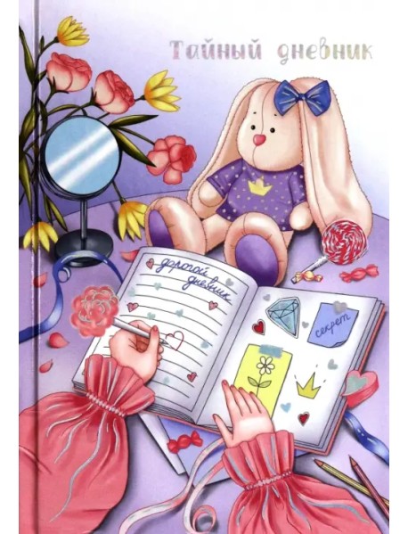 Тайный дневник Тайны, А6+, 96 листов