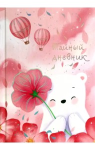 Тайный дневник Белый мишка, А6+, 96 листов