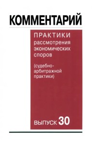 Комментарий практики рассмотрения арбитражных споров (судебно-арбитражной практики). Выпуск 30