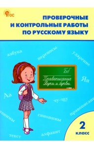 Русский язык. 2 класс. Проверочные и контрольные работы. Рабочая тетрадь