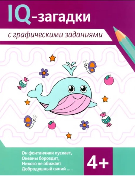 IQ-загадки с графическими заданиями. 4+