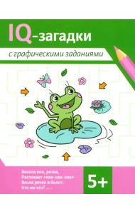 IQ-загадки с графическими заданиями. 5+