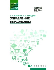 Управление персоналом. Учебное пособие. ФГОС Управление персоналом. Учебное пособие. ФГОС
