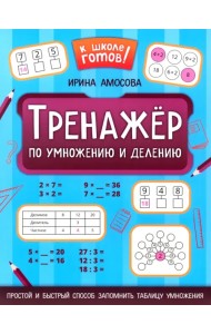 Тренажер по умножению и делению