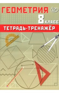 Геометрия. 8 класс. Тетрадь-тренажер. Базовый уровень