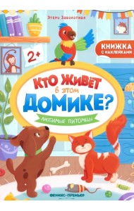 Любимые питомцы. Книжка с наклейками