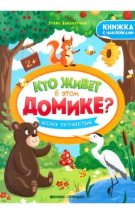 Лесное путешествие. Книжка с наклейками