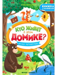 Лесное путешествие. Книжка с наклейками Лесное путешествие. Книжка с наклейками