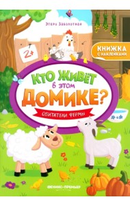 Обитатели фермы. Книжка с наклейками