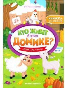 Обитатели фермы. Книжка с наклейками