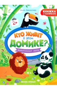 Удивительные звери. Книжка с наклейками