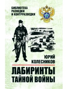 Лабиринты тайной войны Лабиринты тайной войны