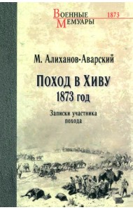 Поход в Хиву. 1873 год. Записки участника похода