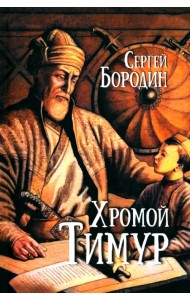 Хромой Тимур